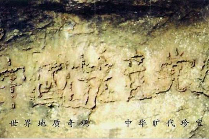 Napis na skale wyraźnie pokazujący chińskie znaki (Minghui)
